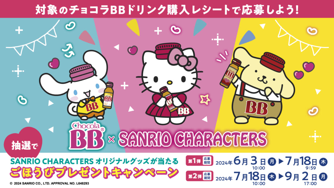 チョコラBBドリンクシリーズとサンリオキャラクターズのコラボ 