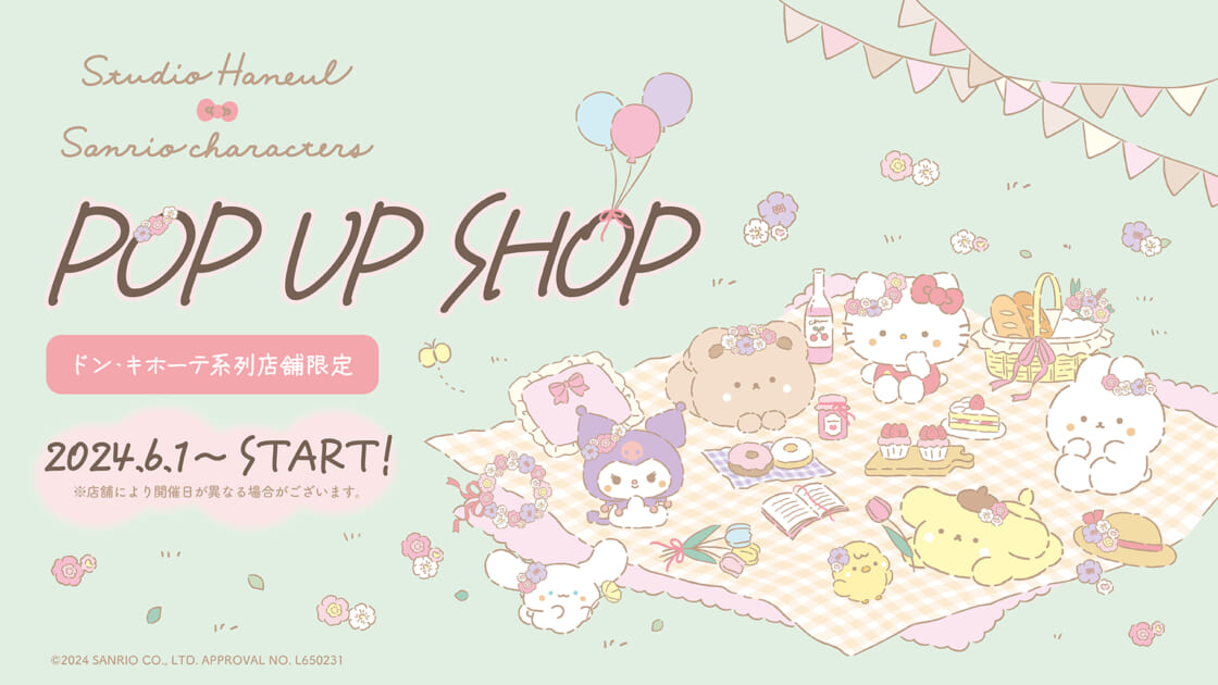 フリューからスタジオハヌル×サンリオキャラクターズのふわふわ