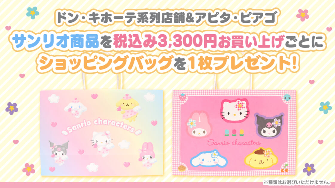 ドン・キホーテ＆アピタ・ピアゴで「オリジナルショッピング
