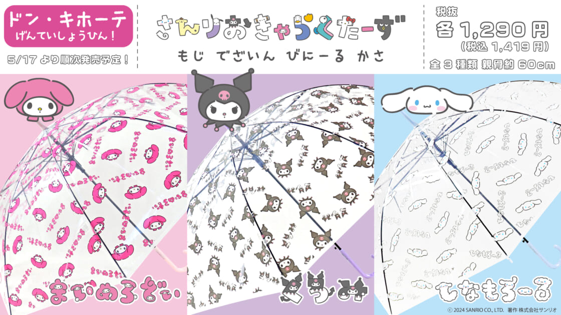 更新】ドン・キホーテ限定☆サンリオキャラクターズ「もじデザイン」の