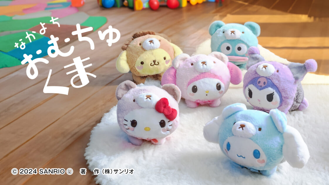 サンリオキャラクターズ「なかよちおむちゅ くまシリーズ」が