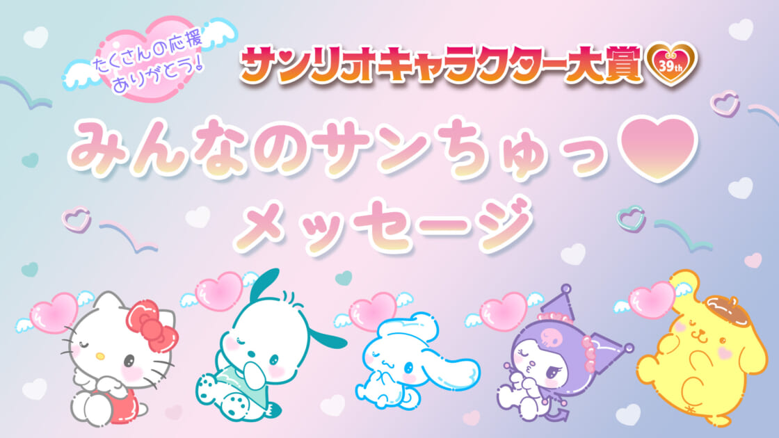 2024年サンリオキャラクター大賞】みんなのサンちゅっ♡メッセージ
