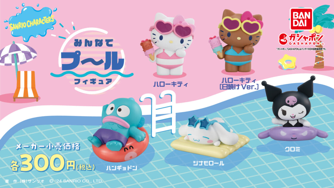 サンリオキャラクターズ みんなでプールフィギュア｜ガシャポン