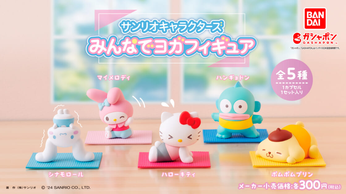 ガシャポン（R）から「サンリオキャラクターズ みんなでヨガ