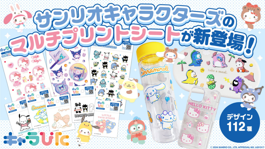 サンリオキャラクターズの「マルチプリントシート」が登場