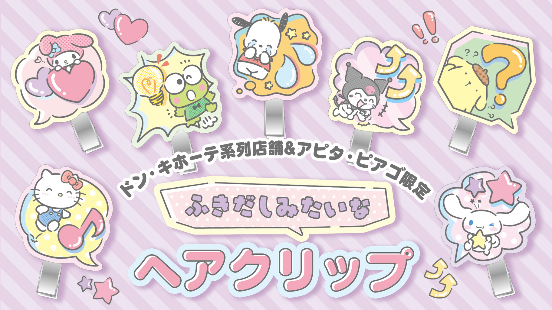 ドン・キホーテ系列店舗＆アピタ・ピアゴ限定♪ふきだしみたいな