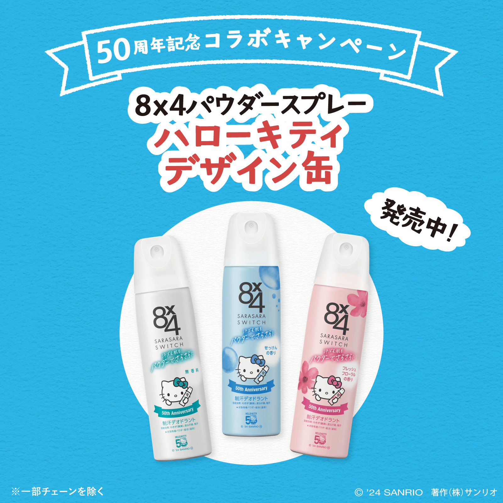 8x4とハローキティ50周年記念コラボキャンペーン第2弾！キティ