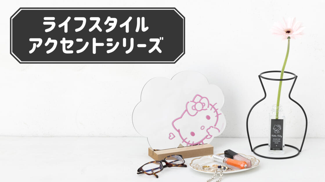 ライフスタイルアクセントシリーズ｜サンリオ