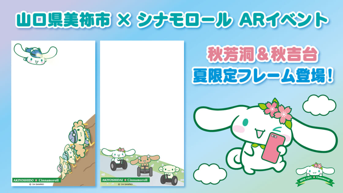 山口県美祢市×シナモロール ARイベント」に夏限定フレームが登場