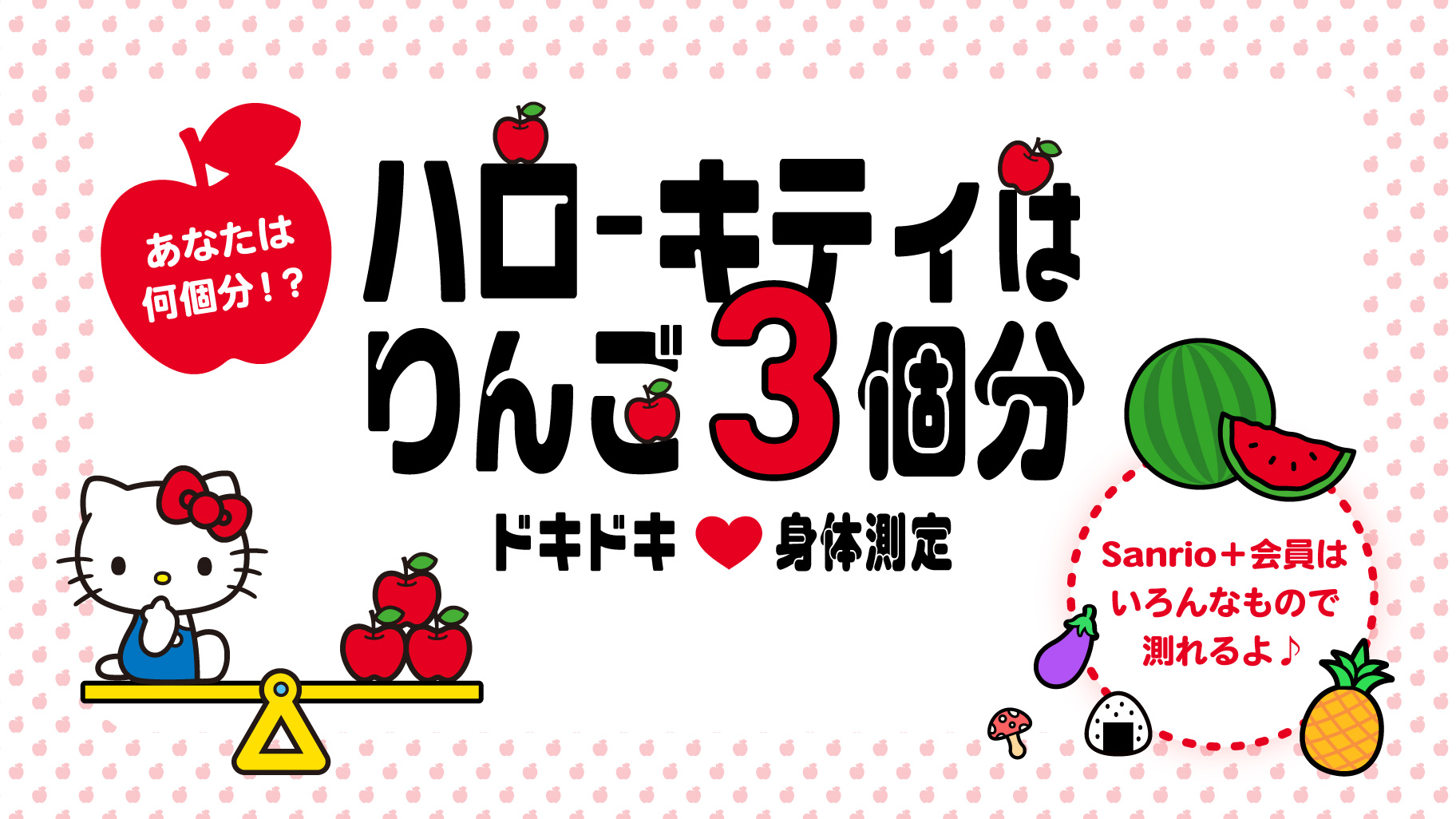 りんご様♡ご確認ページ ハローキティの体重はりんご3個分。あなた