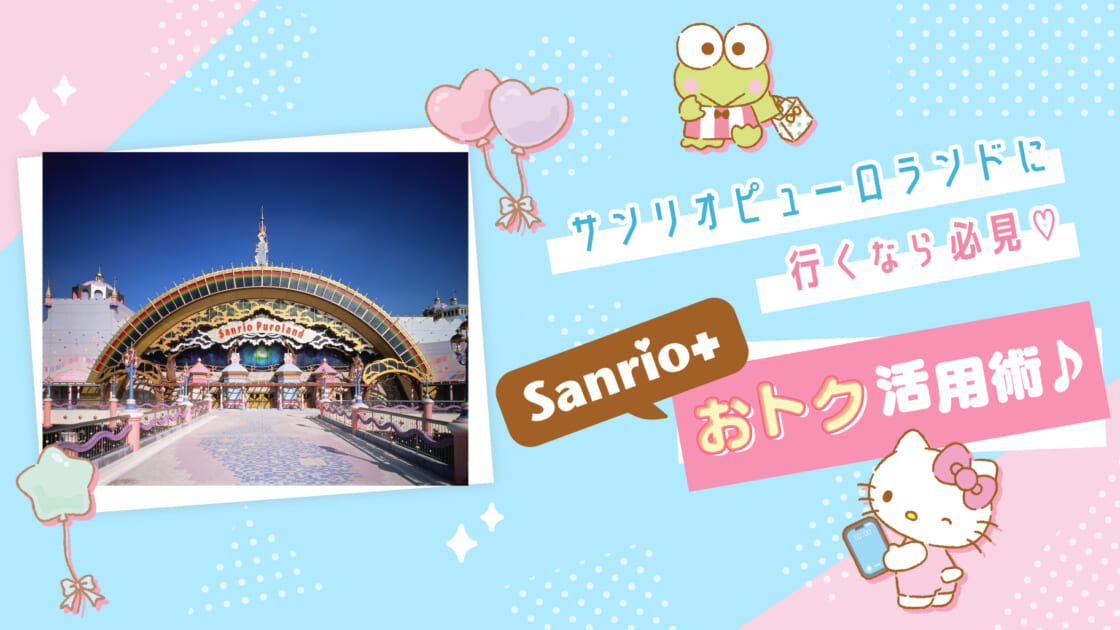 サンリオピューロランドに行くなら必見♡「Sanrio＋」おトク活用術  