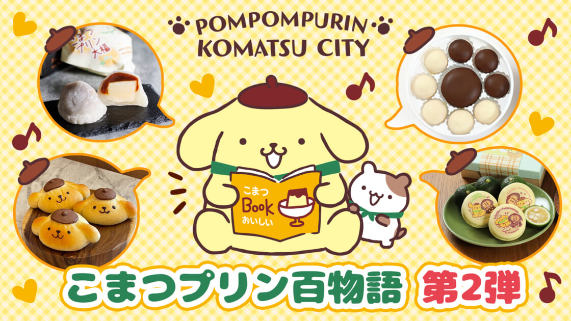 こまつプリン百物語PRイベントにポムポムプリンが遊びに行くよ！コラボ