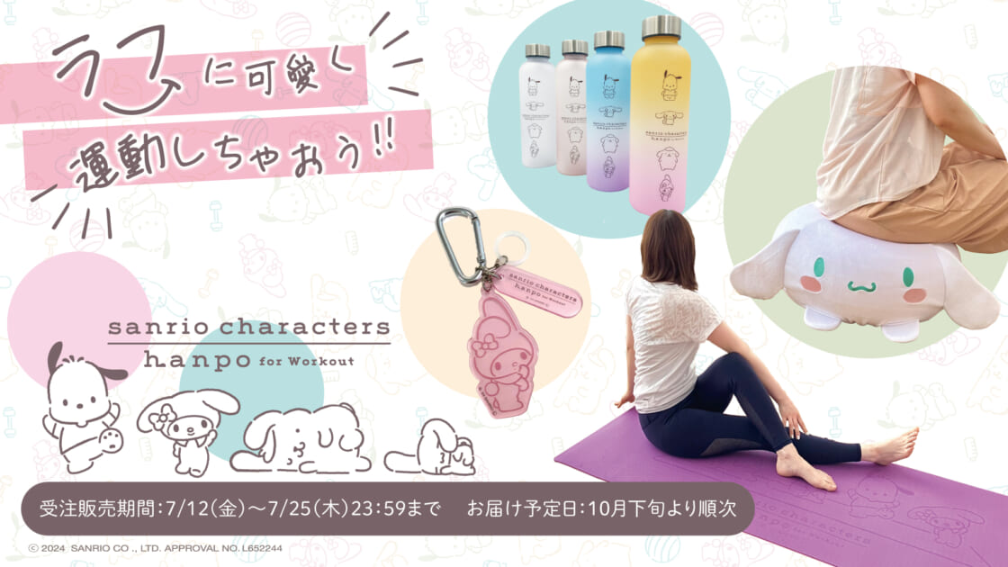 hanpo」からサンリオキャラクターズのフィットネスアイテムに