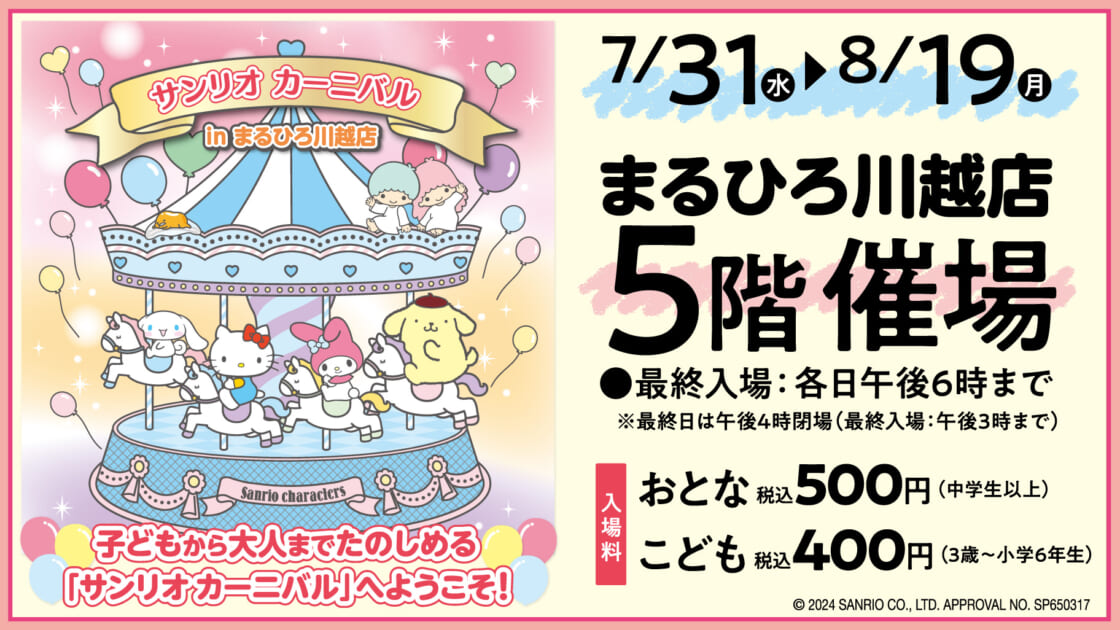7/31（水）〜まるひろ川越店で「サンリオカーニバル」を開催！（埼玉
