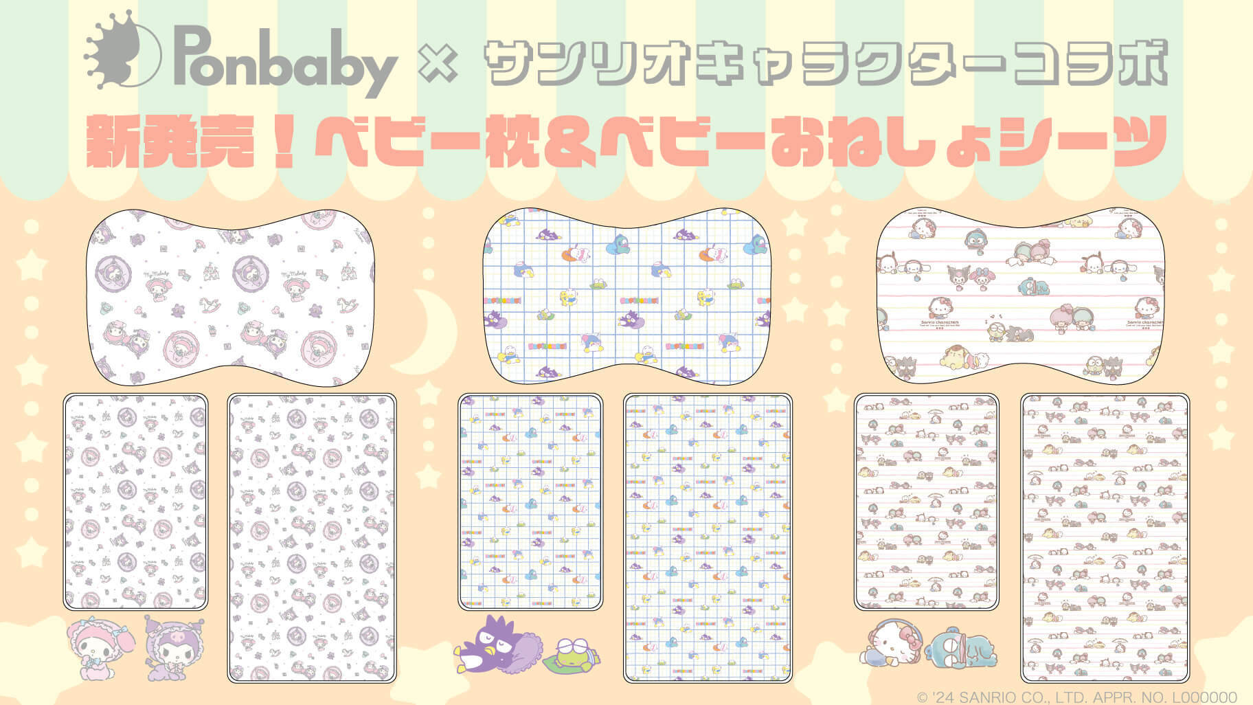 Ponbaby×サンリオキャラクターズ」のベビー枕&ベビーおねしょ Ponbaby×サンリオキャラクターズ」のベビー枕&ベビーおねしょ