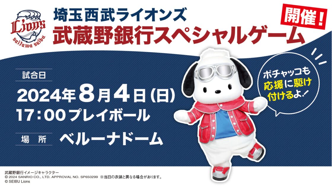 8/4（日）ベルーナドームにポチャッコが登場！（埼玉）｜サンリオ