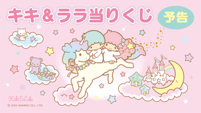 6/11（火）～順次発売！「からあげクン×サンリオキャラクターズ当り 