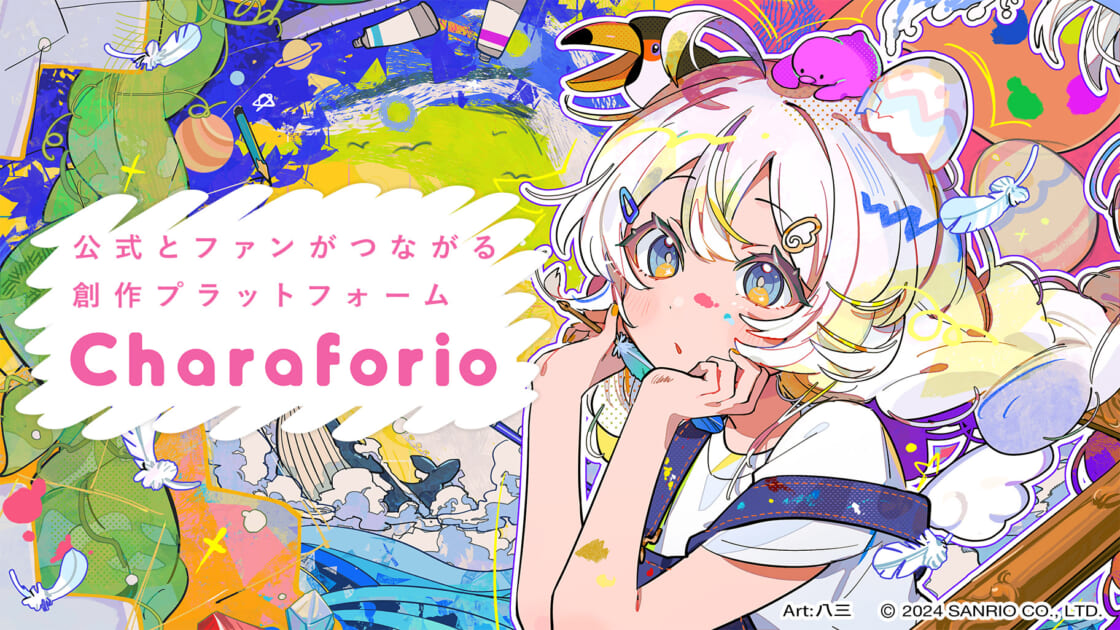 公式とファンがつながる創作プラットフォーム 「Charaforio」を