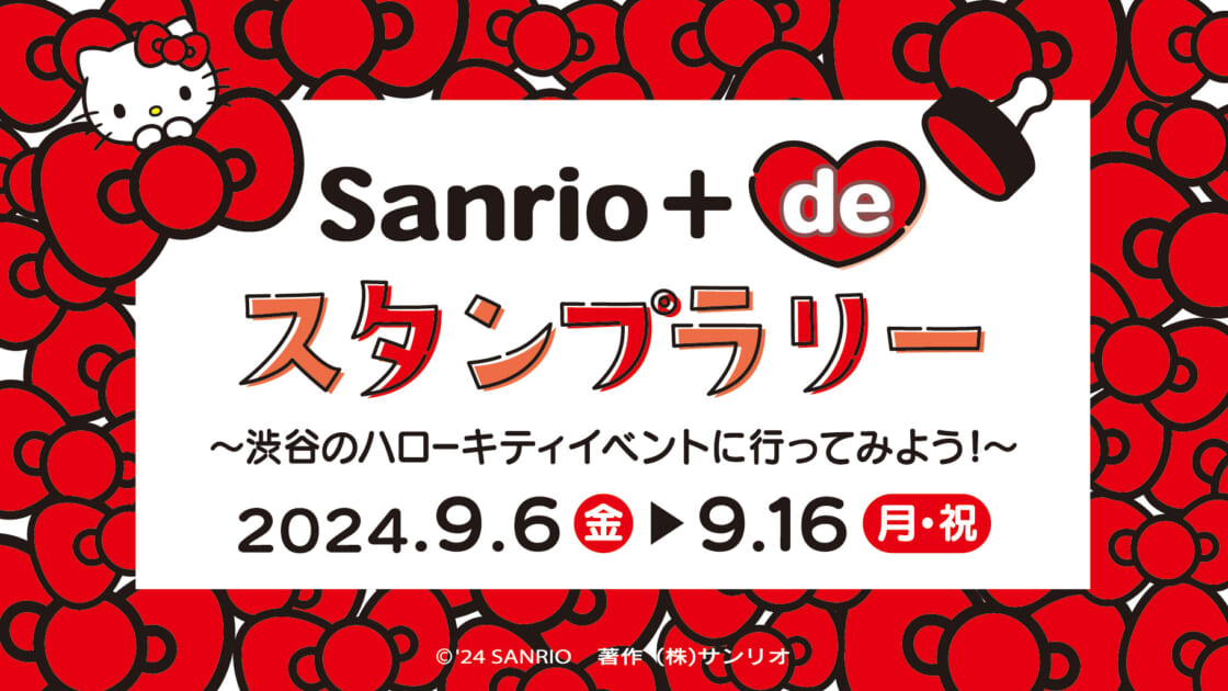 Sanrio＋ de スタンプラリー 〜渋谷のハローキティイベントに行って