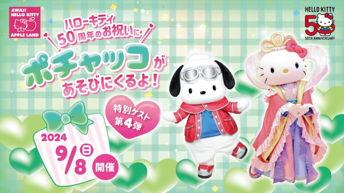 9/8（日）「AWAJI HELLO KITTY APPLE LAND」にポチャッコが登場