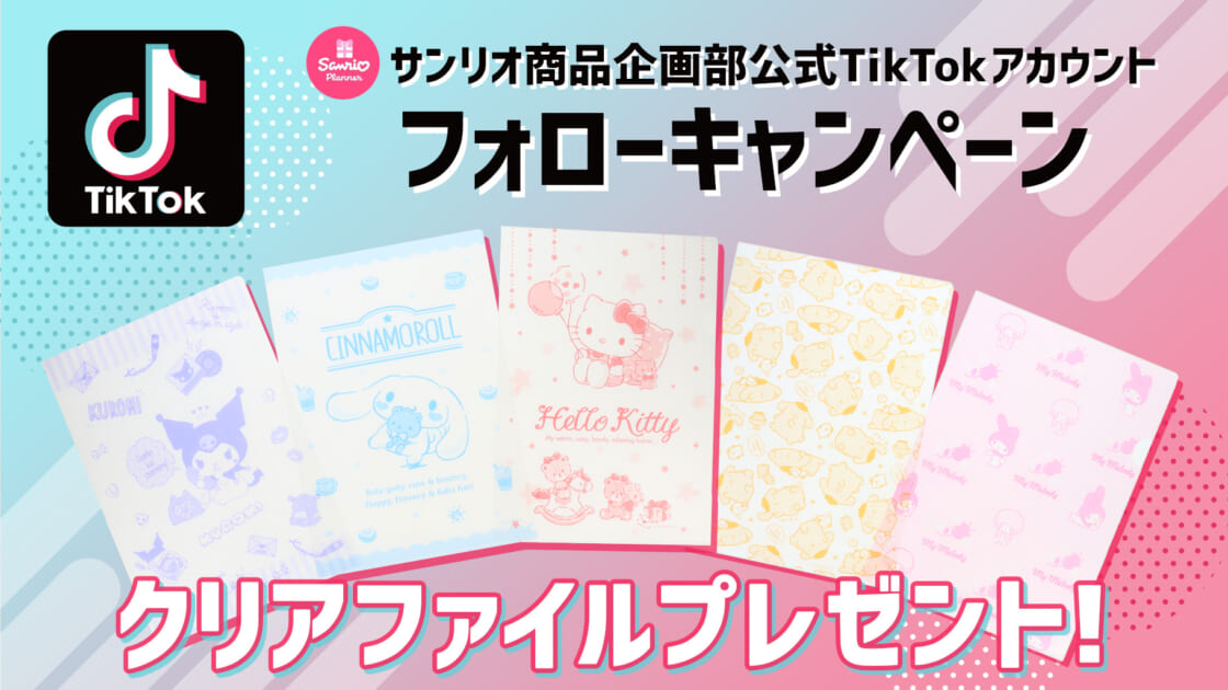 サンリオ商品企画部公式TikTokフォローキャンペーン☆クリアファイル