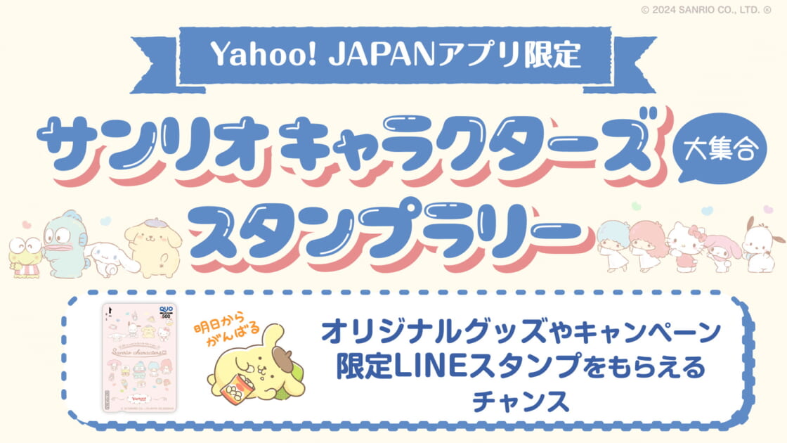 Yahoo! JAPANアプリ」リニューアル記念♪サンリオキャラのスタンプ