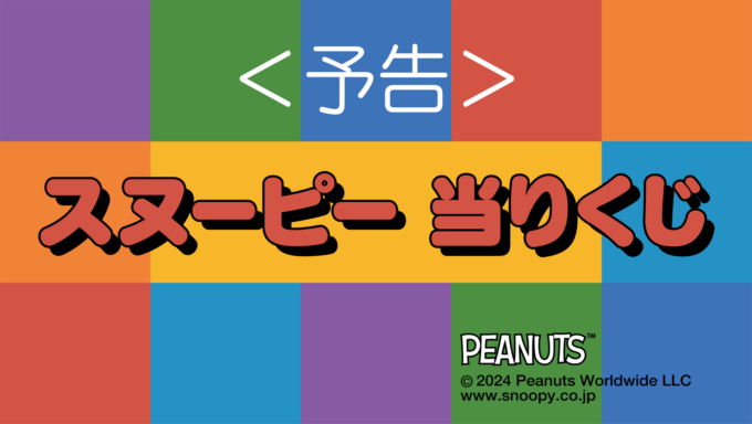 6/11（火）～順次発売！「からあげクン×サンリオキャラクターズ当り 