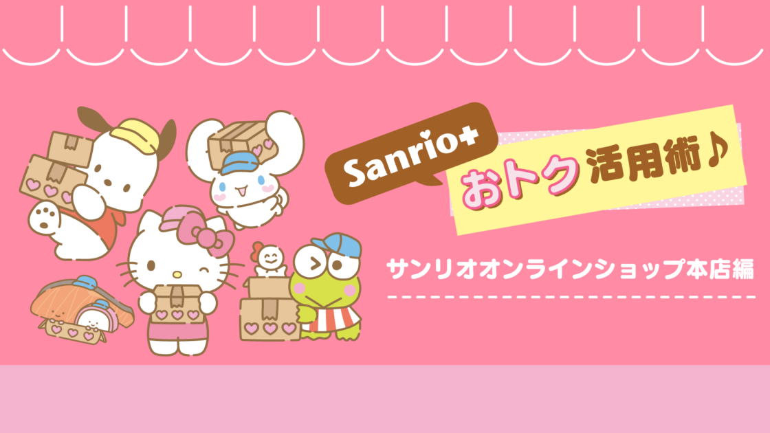 Sanrio＋」おトク活用術♪〜サンリオオンラインショップ本店編