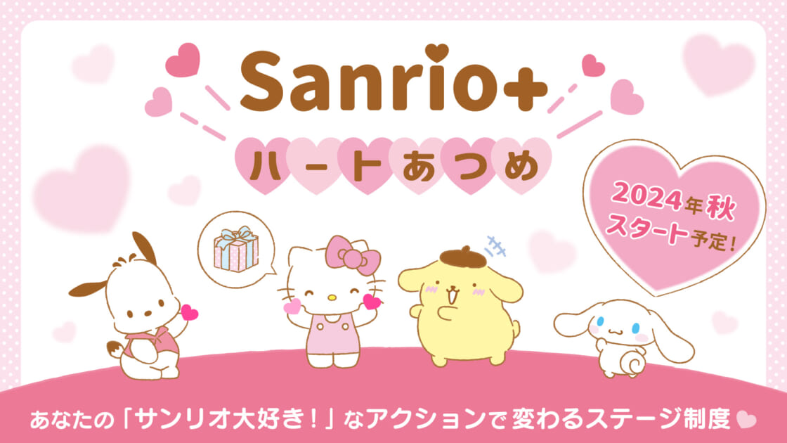 この秋、Sanrio＋がリニューアル☆ステージ制度「Sanrio＋ハートあつめ