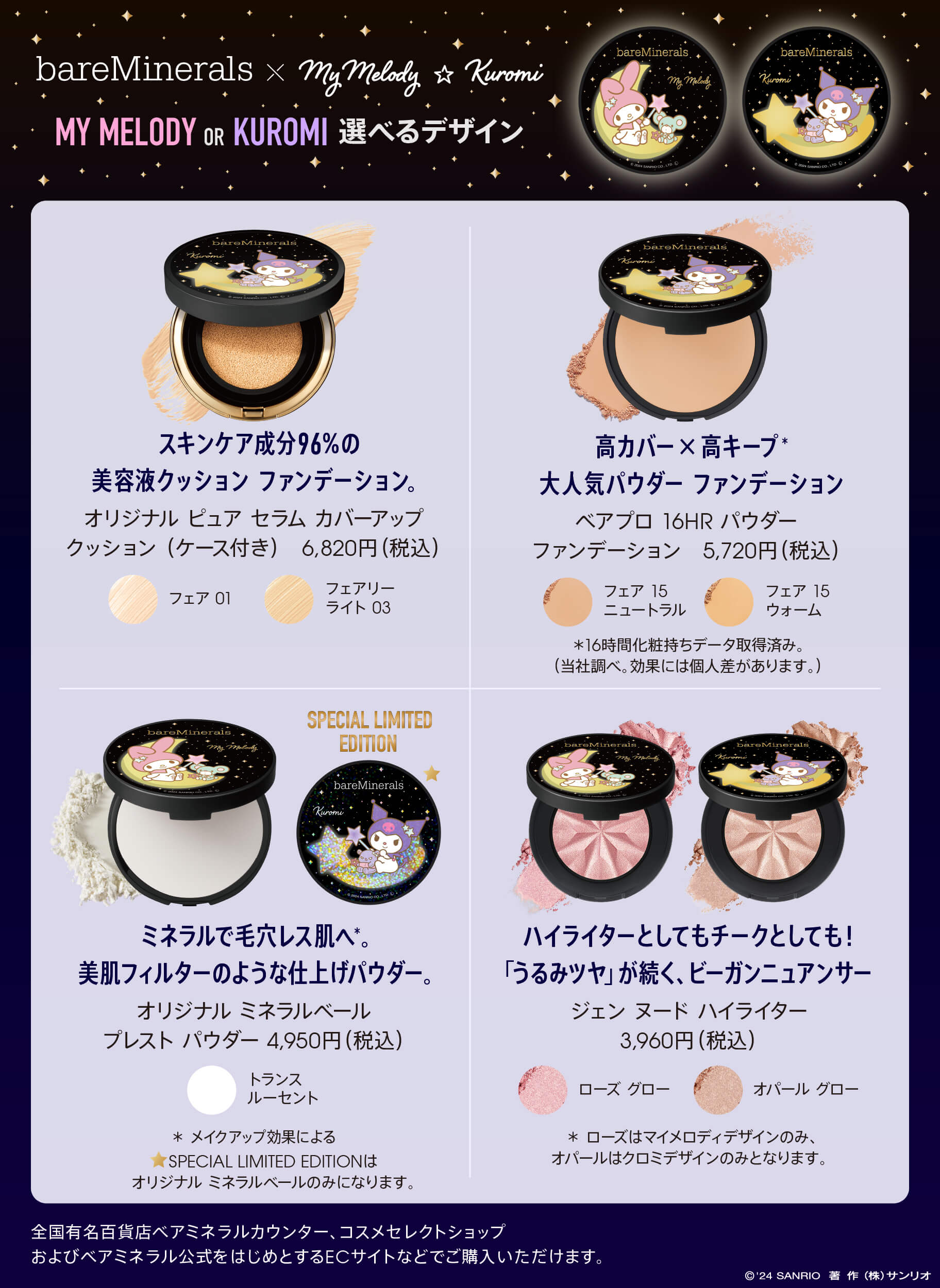 ベアミネラル×マイメロディ☆クロミ」ホリデーコレクションが