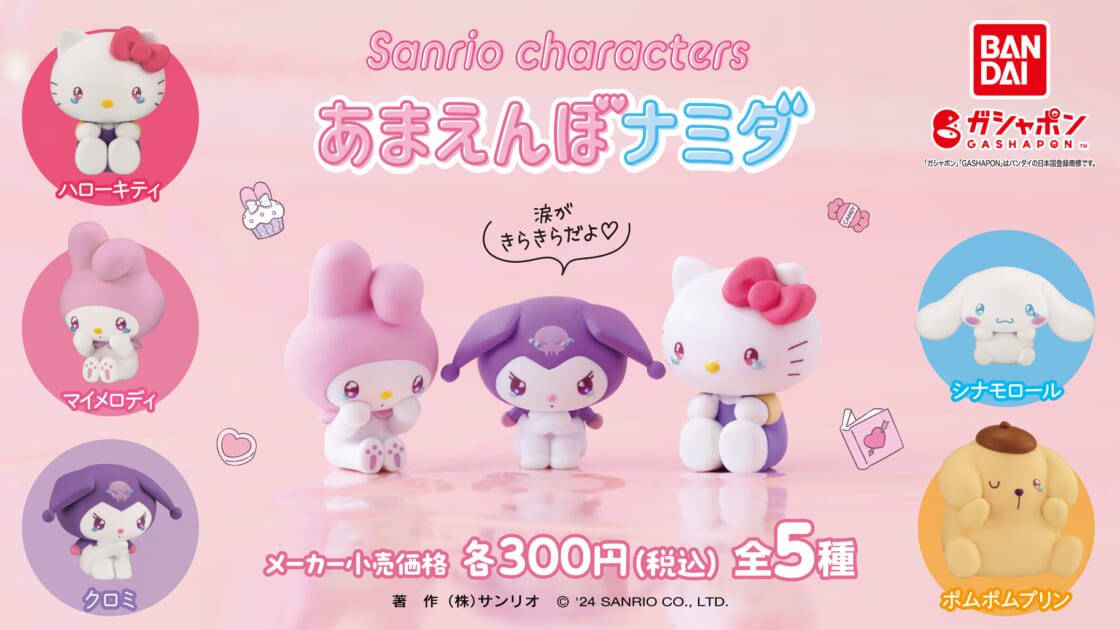 なちゅ　えむ23個　サンリオ ガシャポン (R) から「サンリオキャラクターズ あまえんぼナミダ