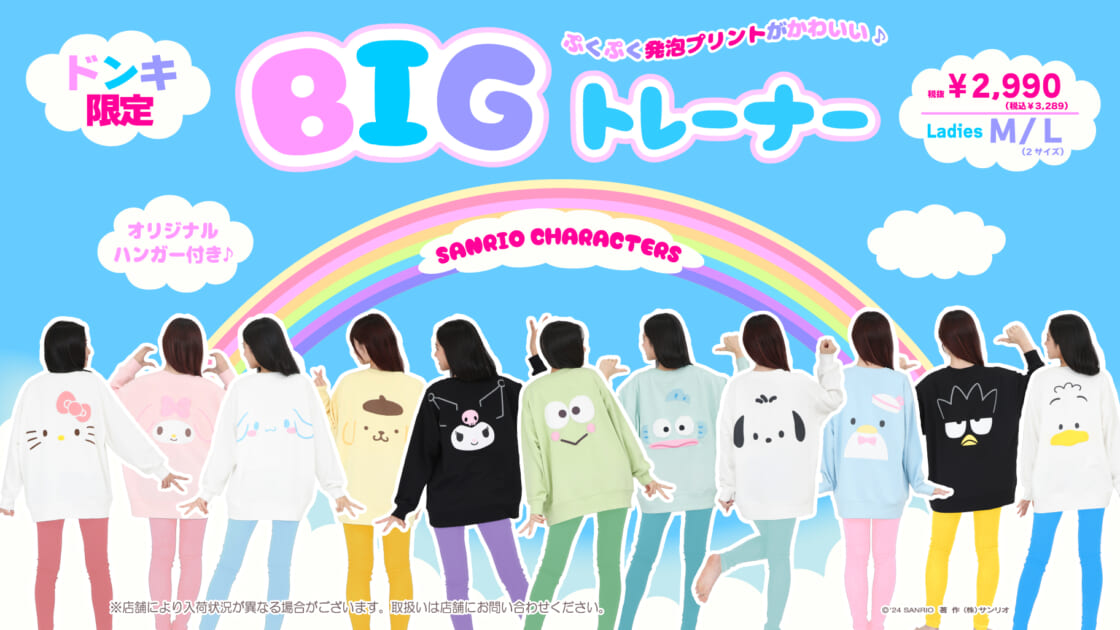 ドン・キホーテ限定！ぷくぷく発泡プリントがかわいいBIG
