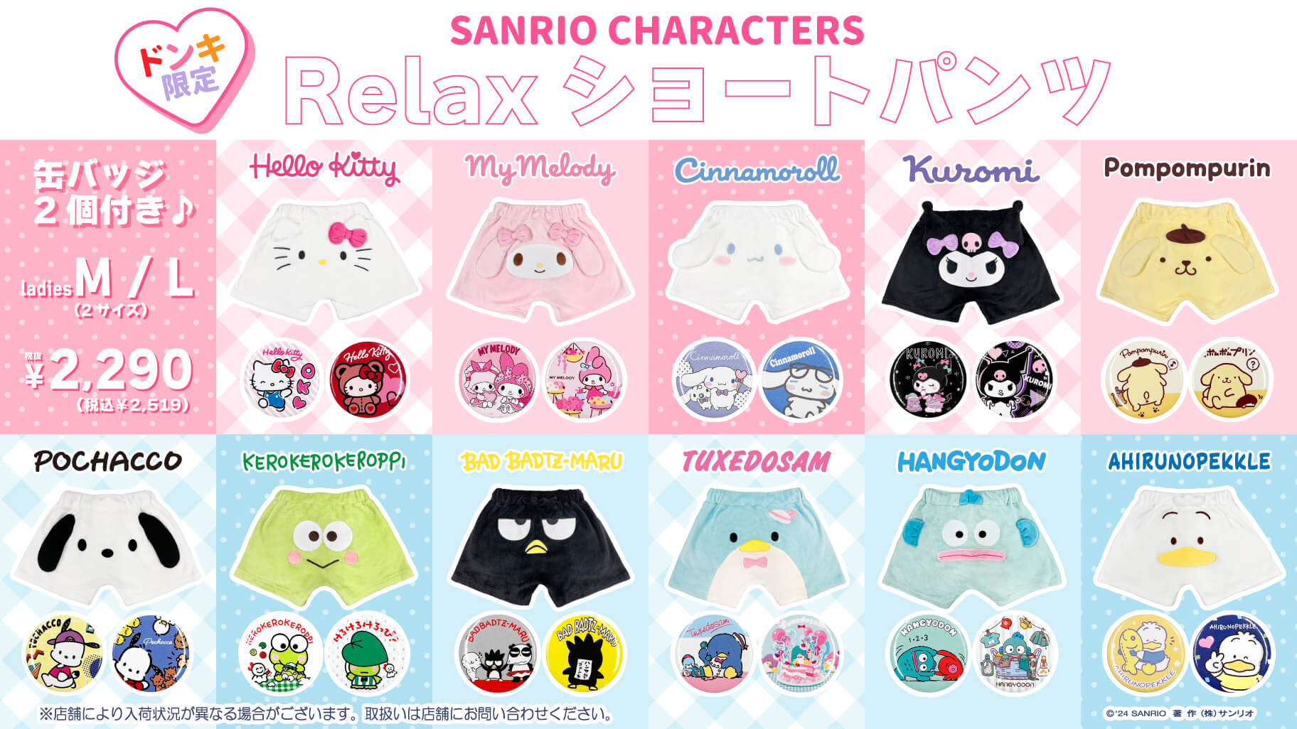 ドン・キホーテ限定♡サンリオキャラクターズのRelaxショート