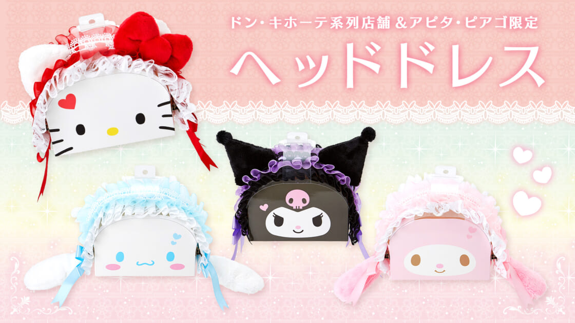 ドン・キホーテ系列店舗限定！サンリオキャラクターのヘッド