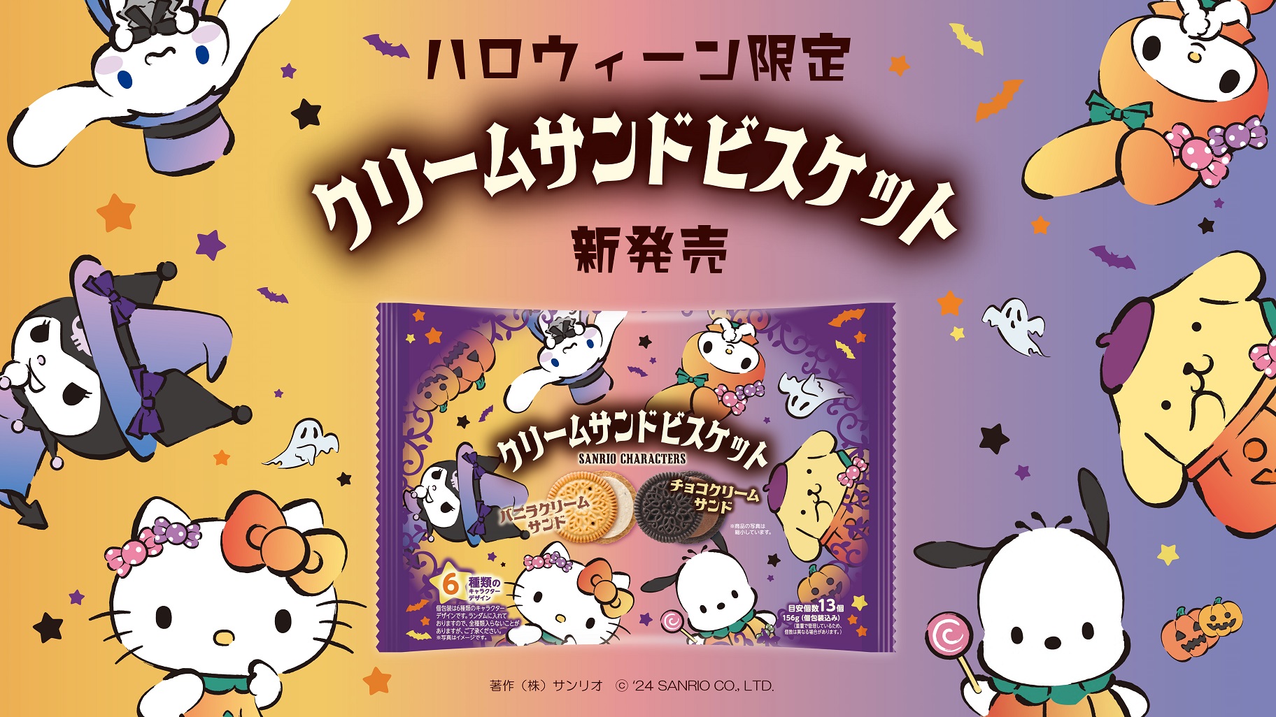 ハロウィーン限定☆サンリオキャラクターズのクリームサンド
