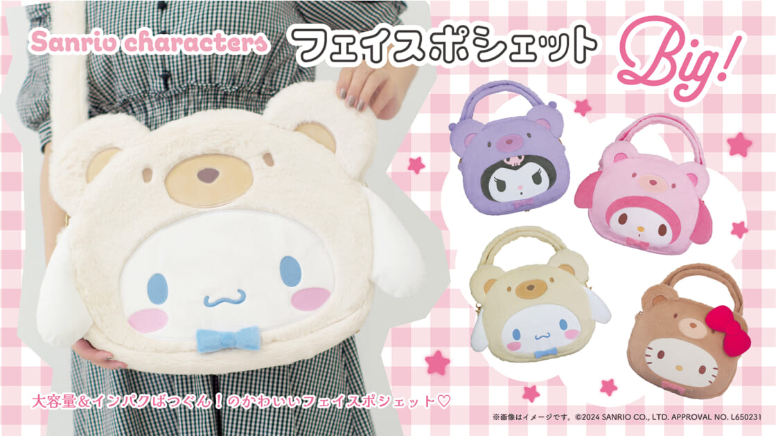 サンリオキャラクターズのフェイスポシェットシリーズにBIG