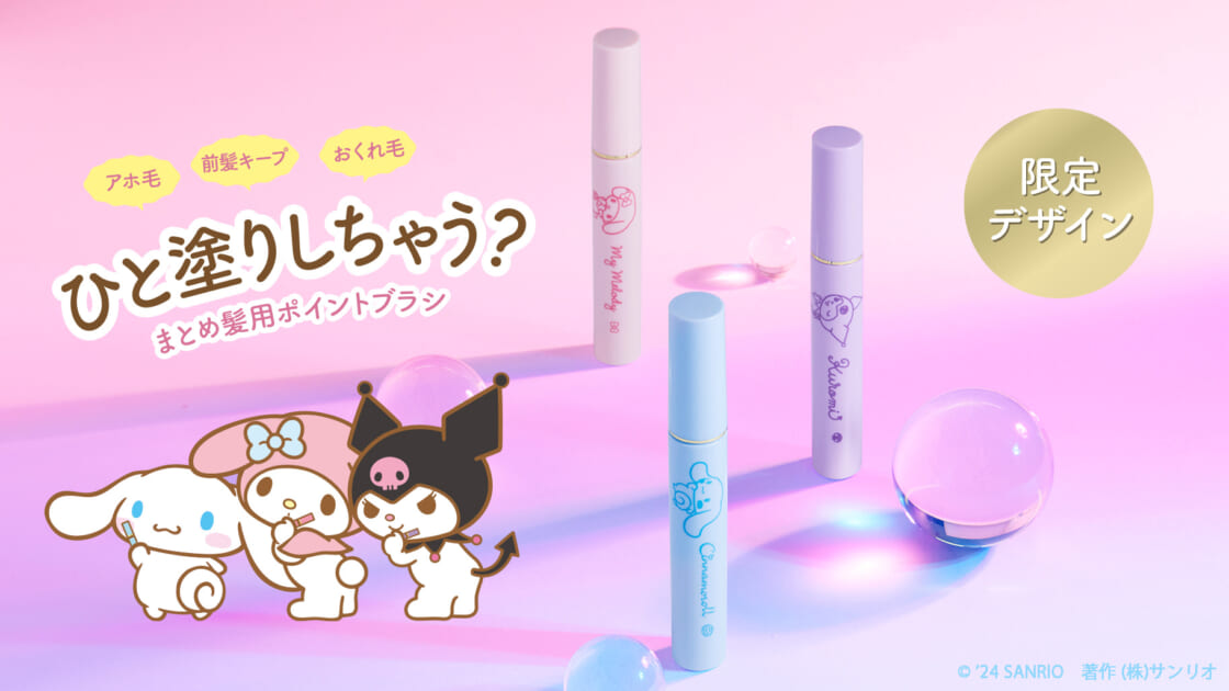 プリュスオー ポイントリペア」にサンリオキャラクターの限定デザイン