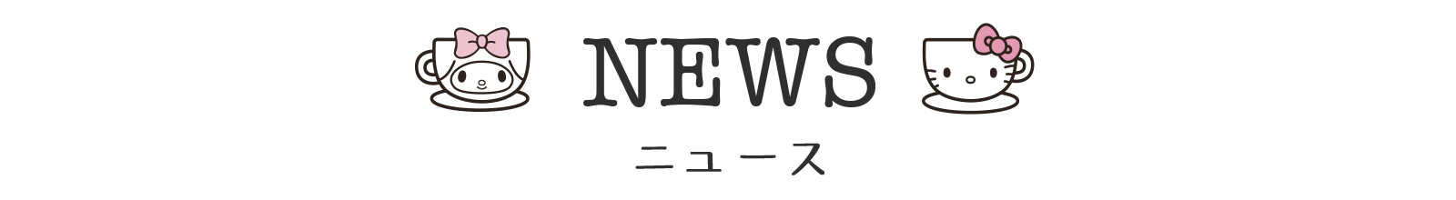 サンリオカフェ池袋店ニュース
