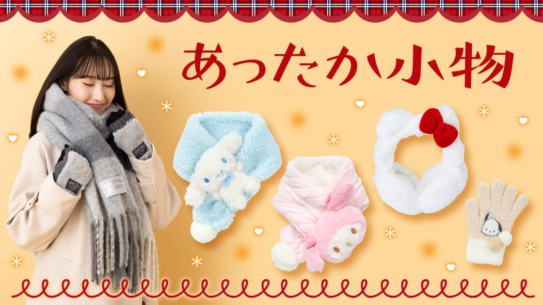 【ファッション好きが選ぶ人気ブランドランキング】 耳当て マイメロデイ 新品 ぬいぐるみ イヤーマフ ファー 小物