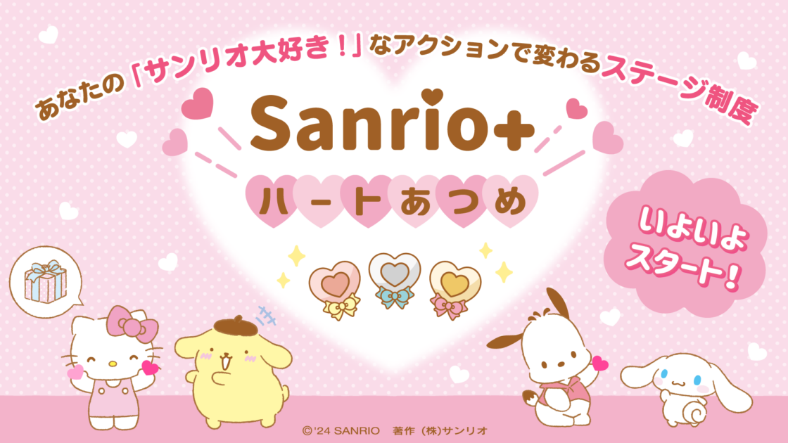 ☆サンリオ　まとめ いよいよスタート☆ハートをあつめてステージが上がる「Sanrio＋ハート