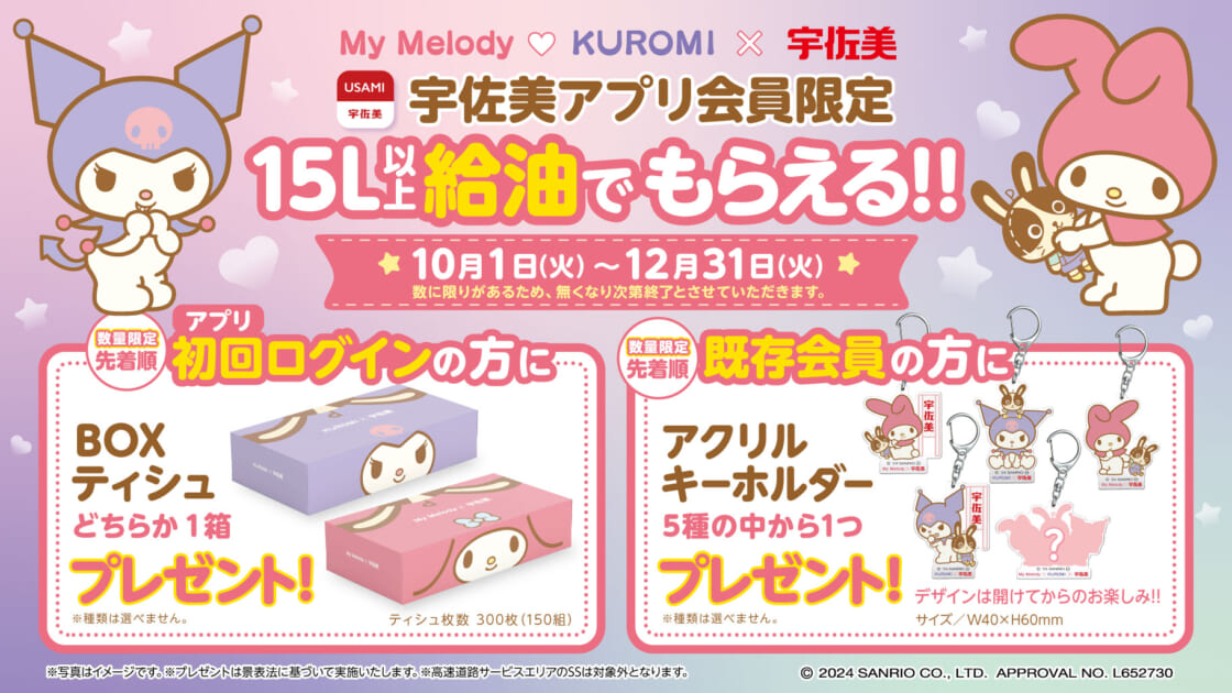 更新】ガソリンスタンド「宇佐美」とマイメロディ・クロミの