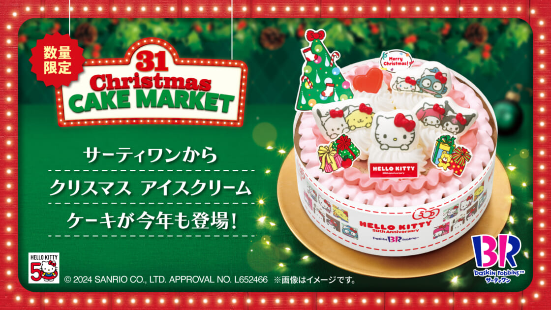 サーティワンからハローキティ50周年をお祝いしたクリスマス