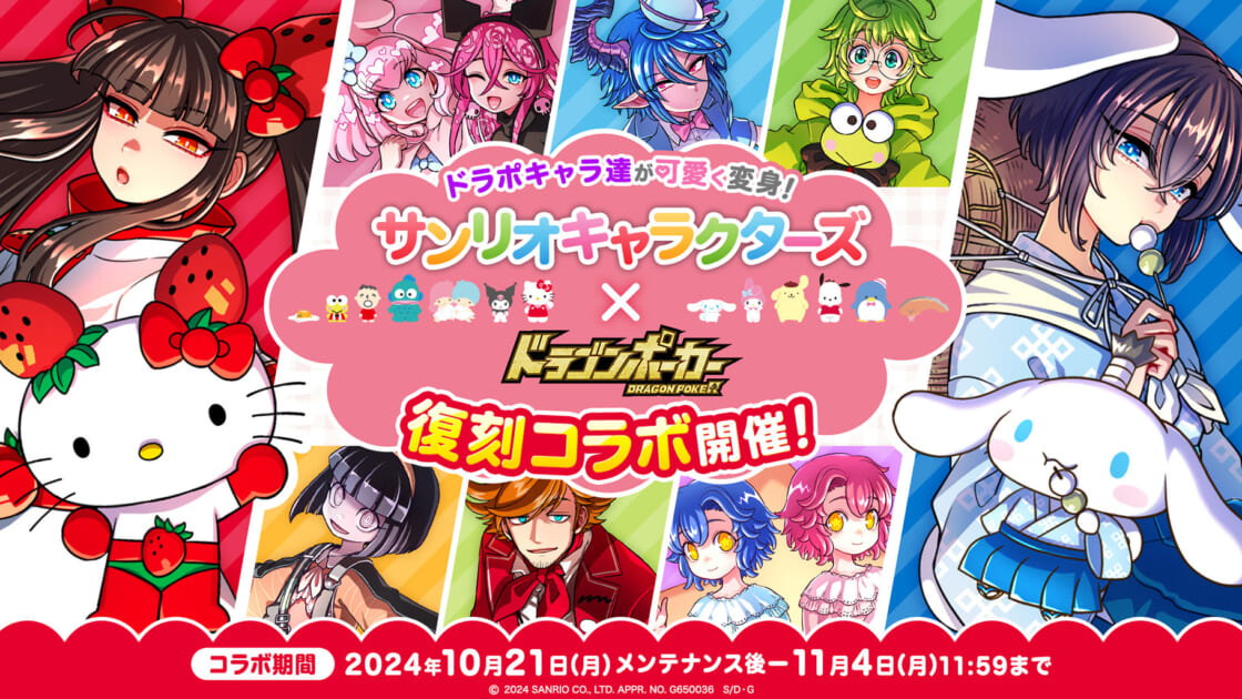 復刻！「ドラゴンポーカー」とサンリオキャラクターズのコラボイベント