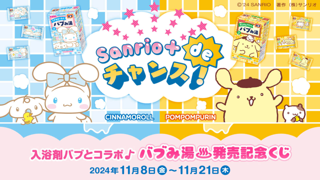 Sanrio＋ de チャンス！入浴剤バブとコラボ♪「バブみ湯」発売記念くじ