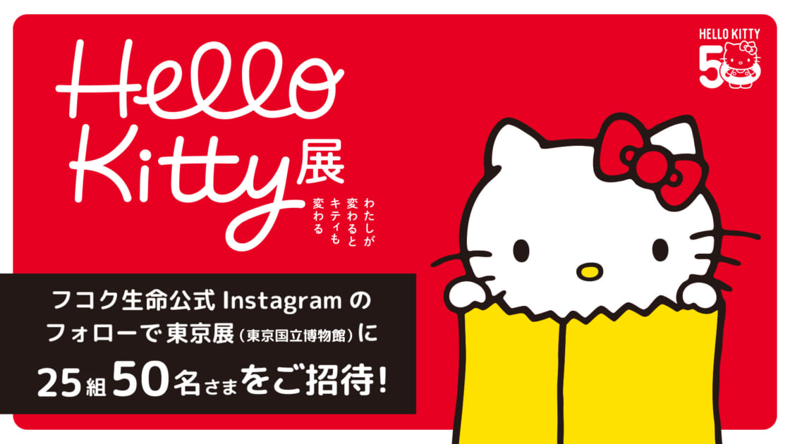 チケットプレゼントも♪フコク生命でHello Kitty展にまつわる
