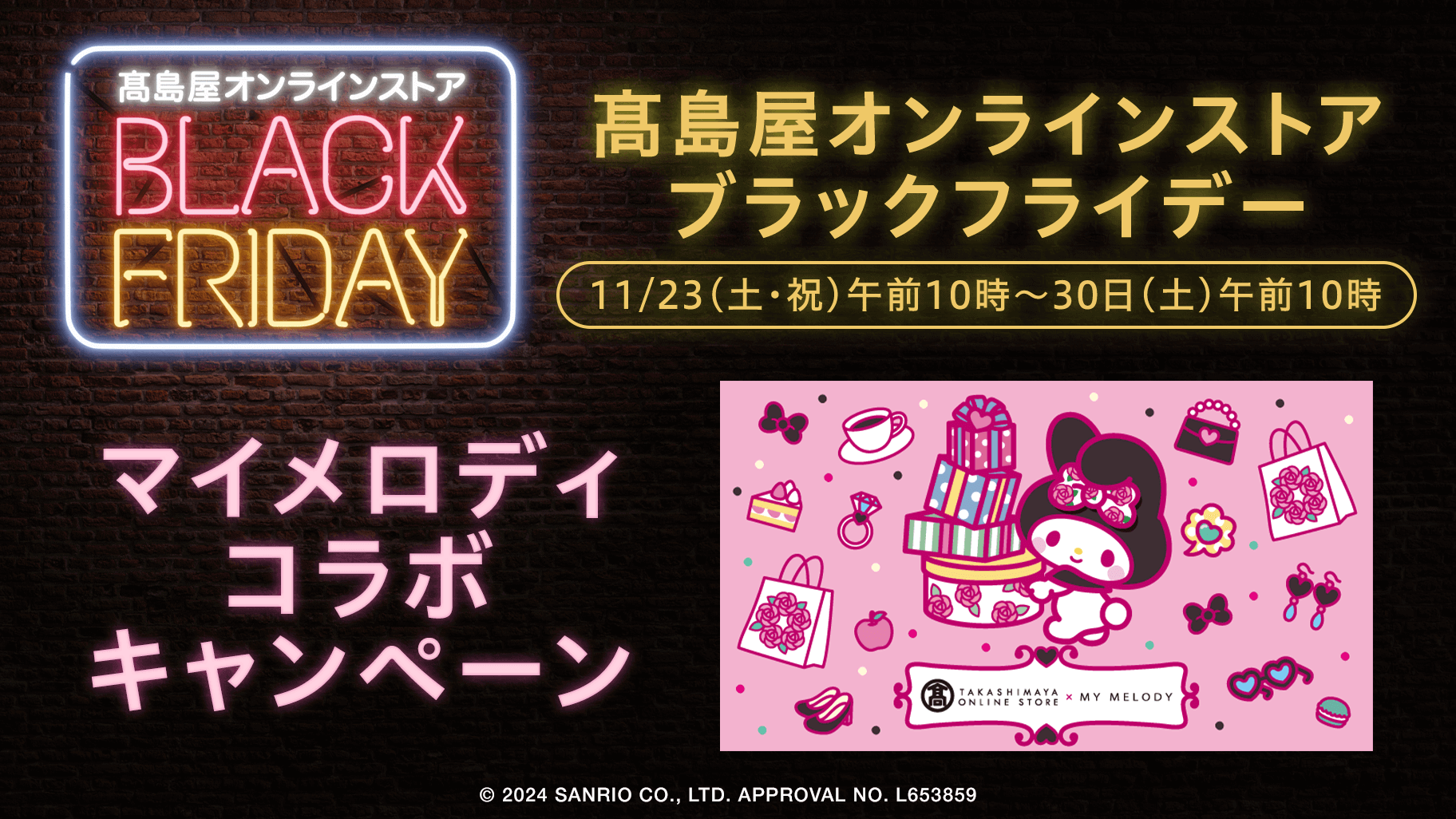 11/23（土・祝）～高島屋オンラインストアでマイメロディコラボ