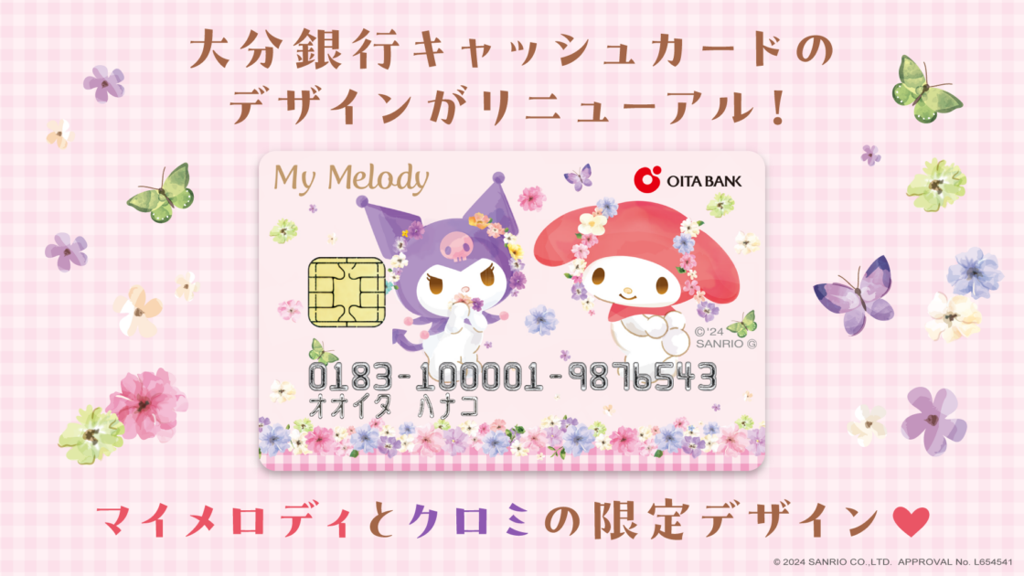 大分銀行キャッシュカードにマイメロディとクロミの新デザインが登場