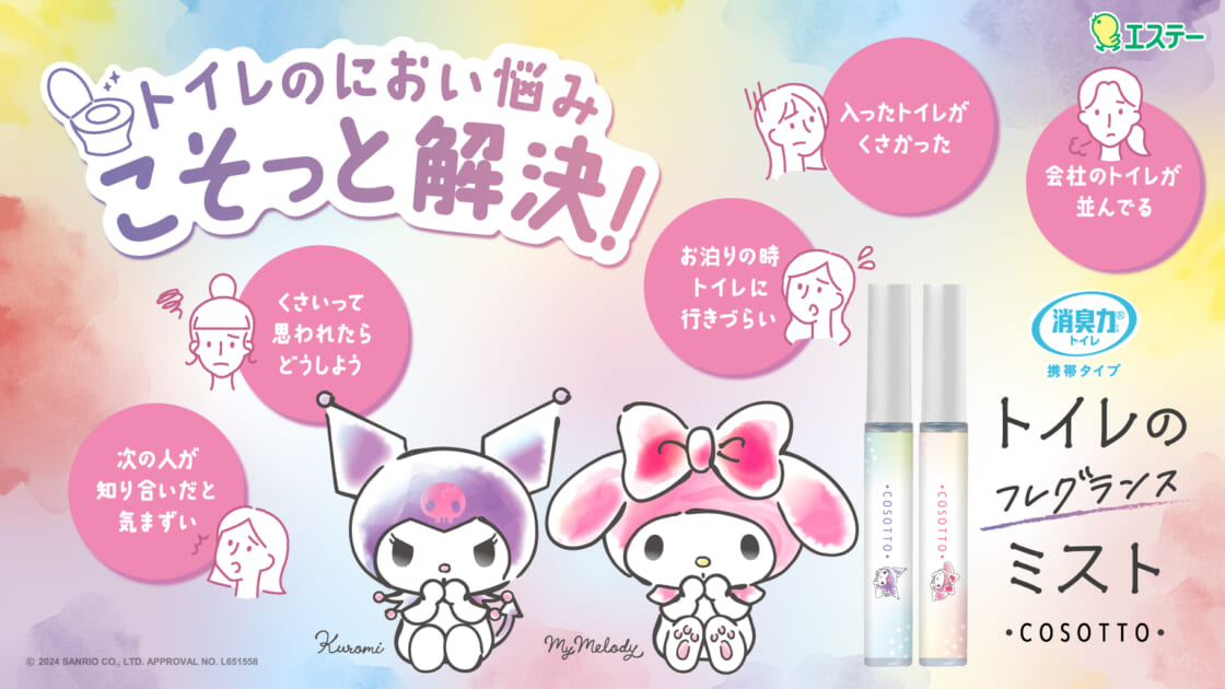 エステー「消臭力 トイレ用 携帯タイプ」がクロミ＆マイメロディと
