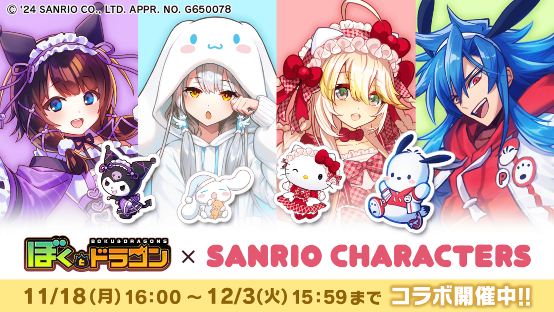 ゲームアプリ「ぼくとドラゴン」とサンリオキャラクターズが