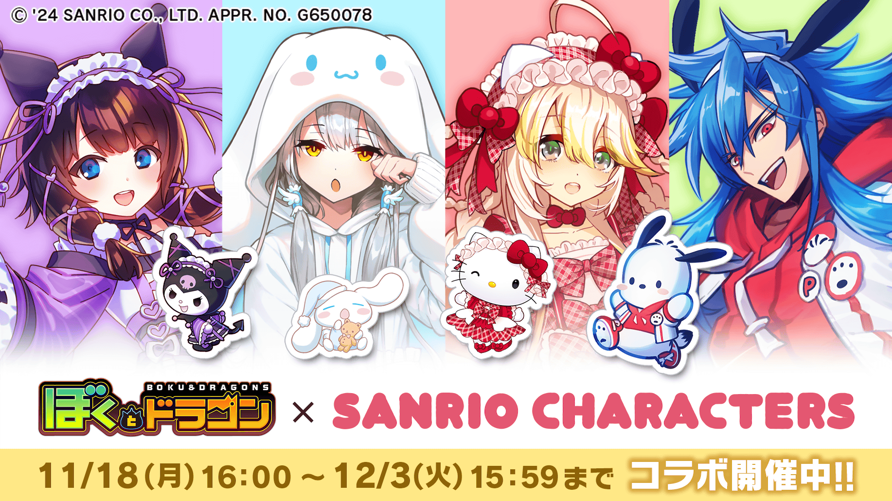 ゲームアプリ「ぼくとドラゴン」とサンリオキャラクターズが